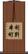 利別本町 Scroll