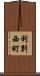 利別西町 Scroll