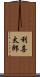 利喜太郎 Scroll