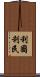 利國利民 Scroll