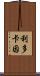 利多卡因 Scroll