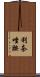 利奈唑胺 Scroll
