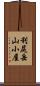 利尻岳山小屋 Scroll