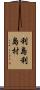 利島利島村 Scroll