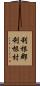 利根郡利根村 Scroll