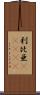 利比亜(ateji) Scroll