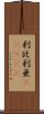 利比利亜(ateji) Scroll