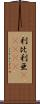 利比利亜(ateji) Scroll