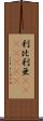 利比利亜(ateji)(rK) Scroll