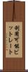 利用可能ビットレート Scroll