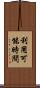利用可能時間 Scroll