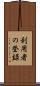 利用者の登録 Scroll