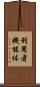 利用者機能体 Scroll