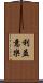 利益意樂 Scroll