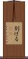 刮げる(rK) Scroll