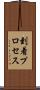 到着プロセス Scroll