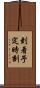 到着予定時刻 Scroll