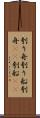 刳り舟 Scroll