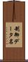 制御データ名 Scroll