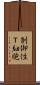 制御性Ｔ細胞 Scroll