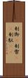 制御(P) Scroll
