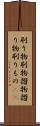刷り物 Scroll