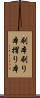 刷本 Scroll