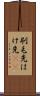 刷毛先 Scroll