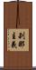 刹那主義 Scroll