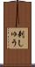 刺しゅう Scroll