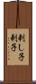 刺し子 Scroll
