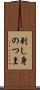 刺し身のつま Scroll