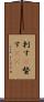 刺す(P) Scroll
