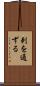 刺を通ずる Scroll