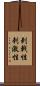 刺戟性 Scroll