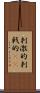 刺激的 Scroll