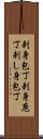 刺身包丁 Scroll