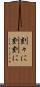 刻々に Scroll