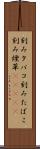 刻みタバコ Scroll