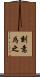 刻意為之 Scroll