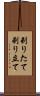 剃りたて Scroll