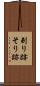 剃り跡 Scroll