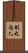 則之内乙 Scroll