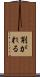 削がれる Scroll