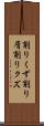 削りくず Scroll