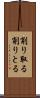 削り取る Scroll