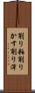削り粕 Scroll