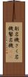 削岩機 Scroll