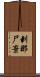 剌那尸棄 Scroll