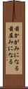 前かがみになる Scroll
